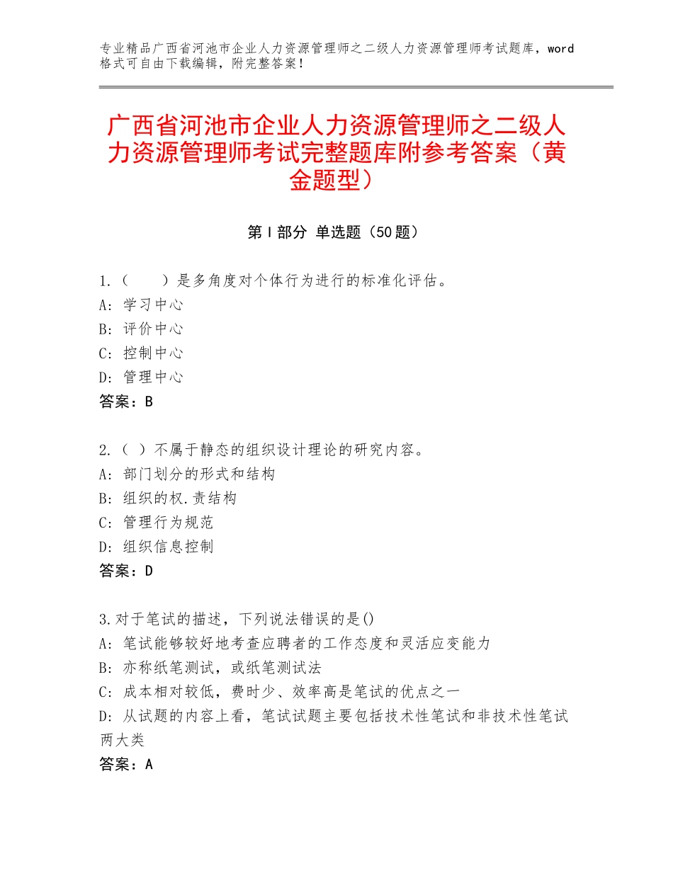 广西省河池市企业人力资源管理师之二级人力资源管理师考试完整题库附参考答案（黄金题型）_第1页