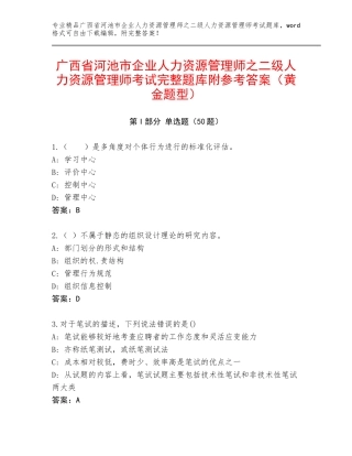 广西省河池市企业人力资源管理师之二级人力资源管理师考试完整题库附参考答案（黄金题型）