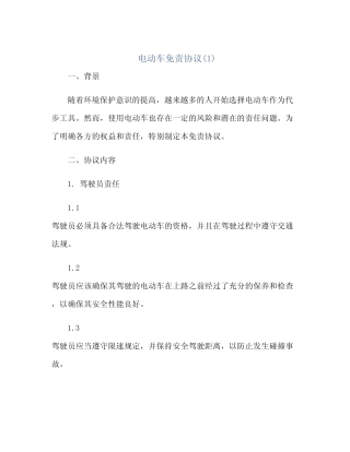 电动车免责协议(1)(2024精) 
