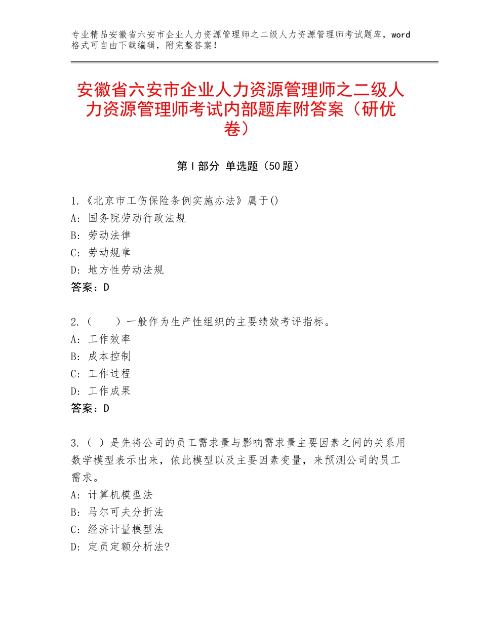 安徽省六安市企业人力资源管理师之二级人力资源管理师考试内部题库附答案（研优卷）_第1页