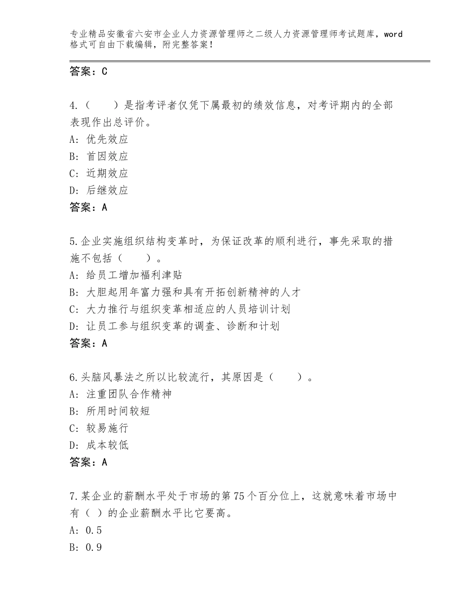 安徽省六安市企业人力资源管理师之二级人力资源管理师考试内部题库附答案（研优卷）_第2页