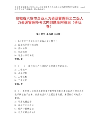 安徽省六安市企业人力资源管理师之二级人力资源管理师考试内部题库附答案（研优卷）