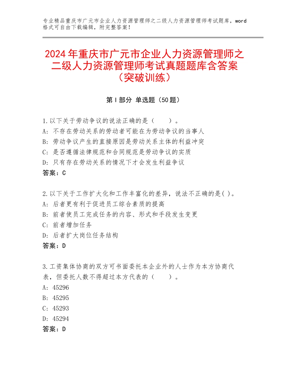 2024年重庆市广元市企业人力资源管理师之二级人力资源管理师考试真题题库含答案（突破训练）_第1页