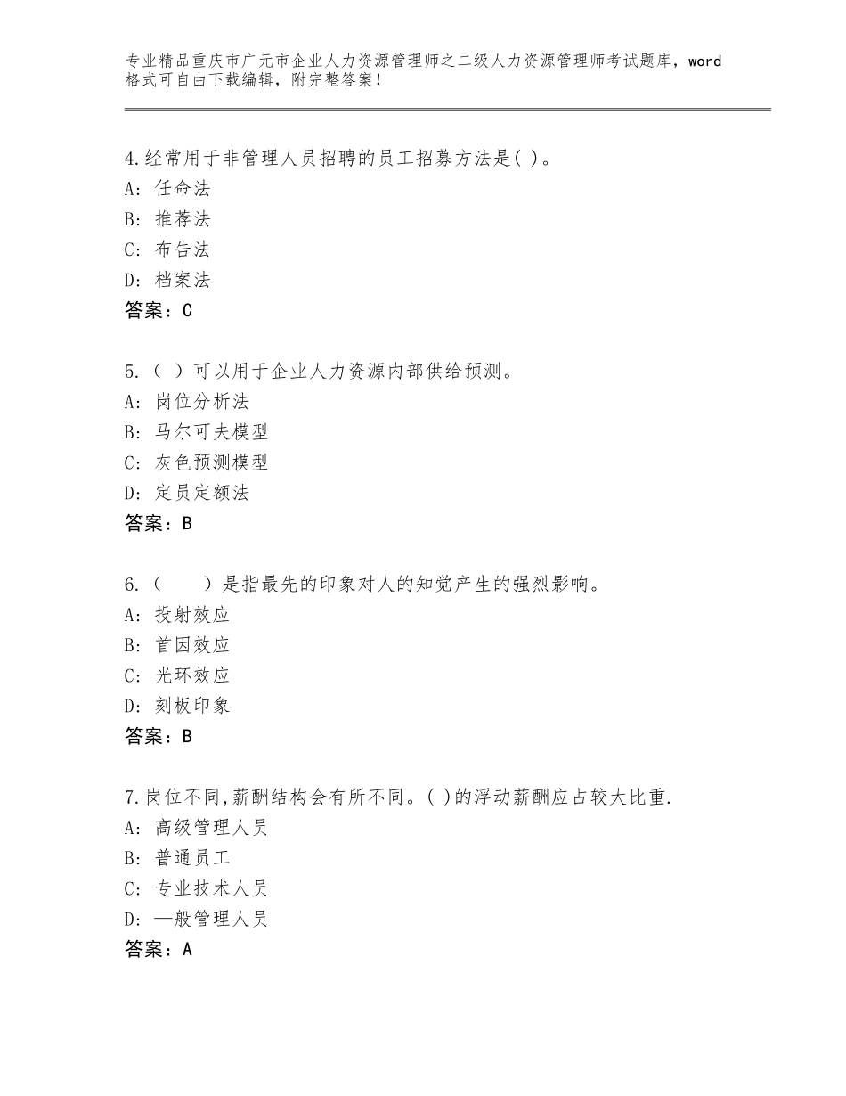 2024年重庆市广元市企业人力资源管理师之二级人力资源管理师考试真题题库含答案（突破训练）_第2页