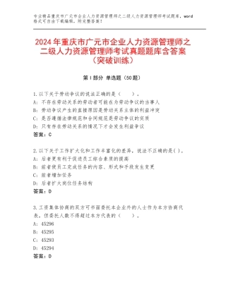 2024年重庆市广元市企业人力资源管理师之二级人力资源管理师考试真题题库含答案（突破训练）