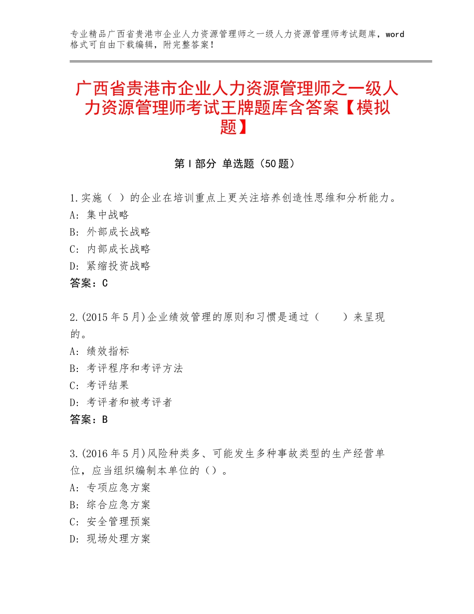 广西省贵港市企业人力资源管理师之一级人力资源管理师考试王牌题库含答案【模拟题】_第1页