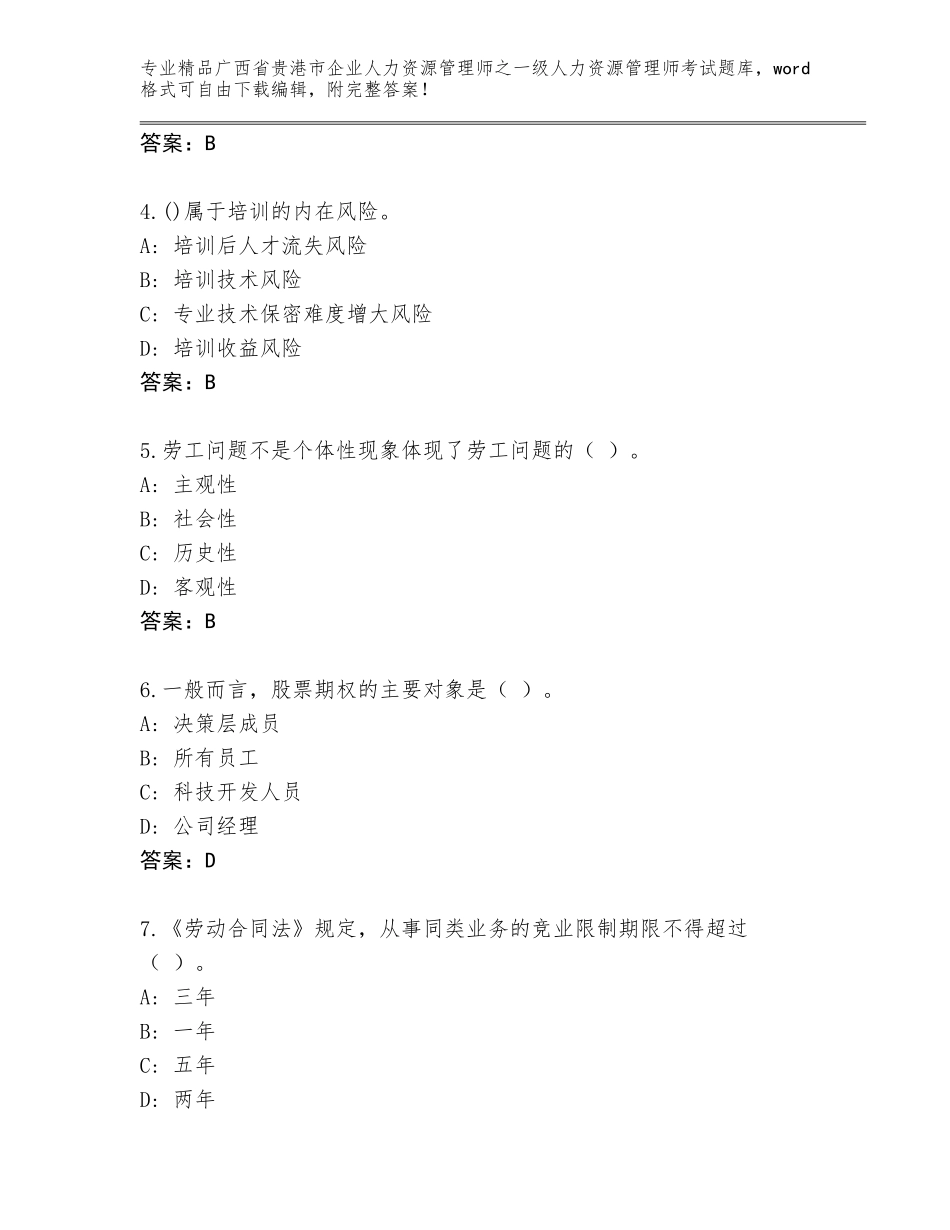 广西省贵港市企业人力资源管理师之一级人力资源管理师考试王牌题库含答案【模拟题】_第2页