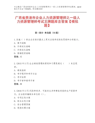 广西省贵港市企业人力资源管理师之一级人力资源管理师考试王牌题库含答案【模拟题】