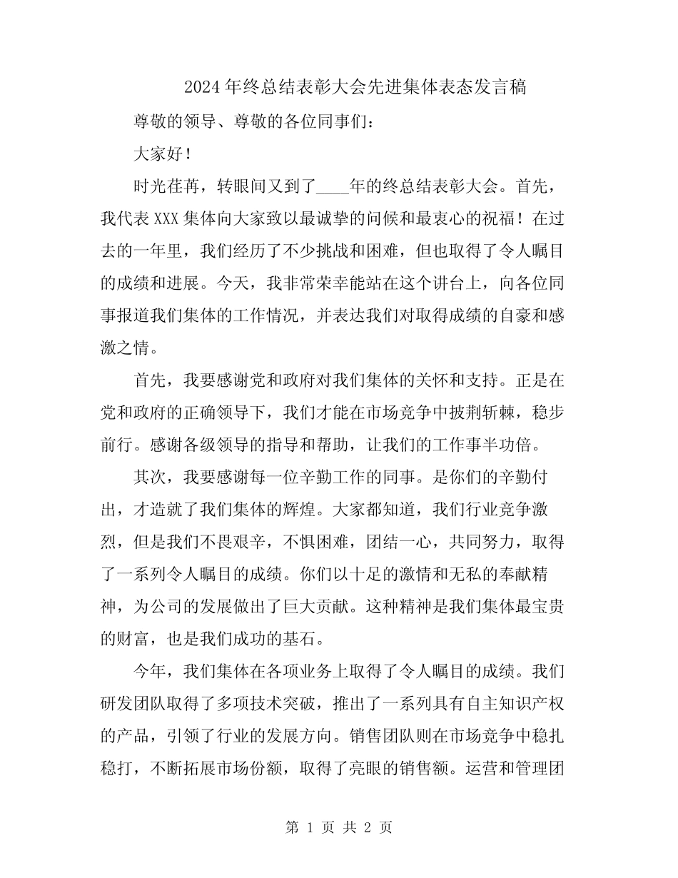 2024年终总结表彰大会先进集体表态发言稿_第1页