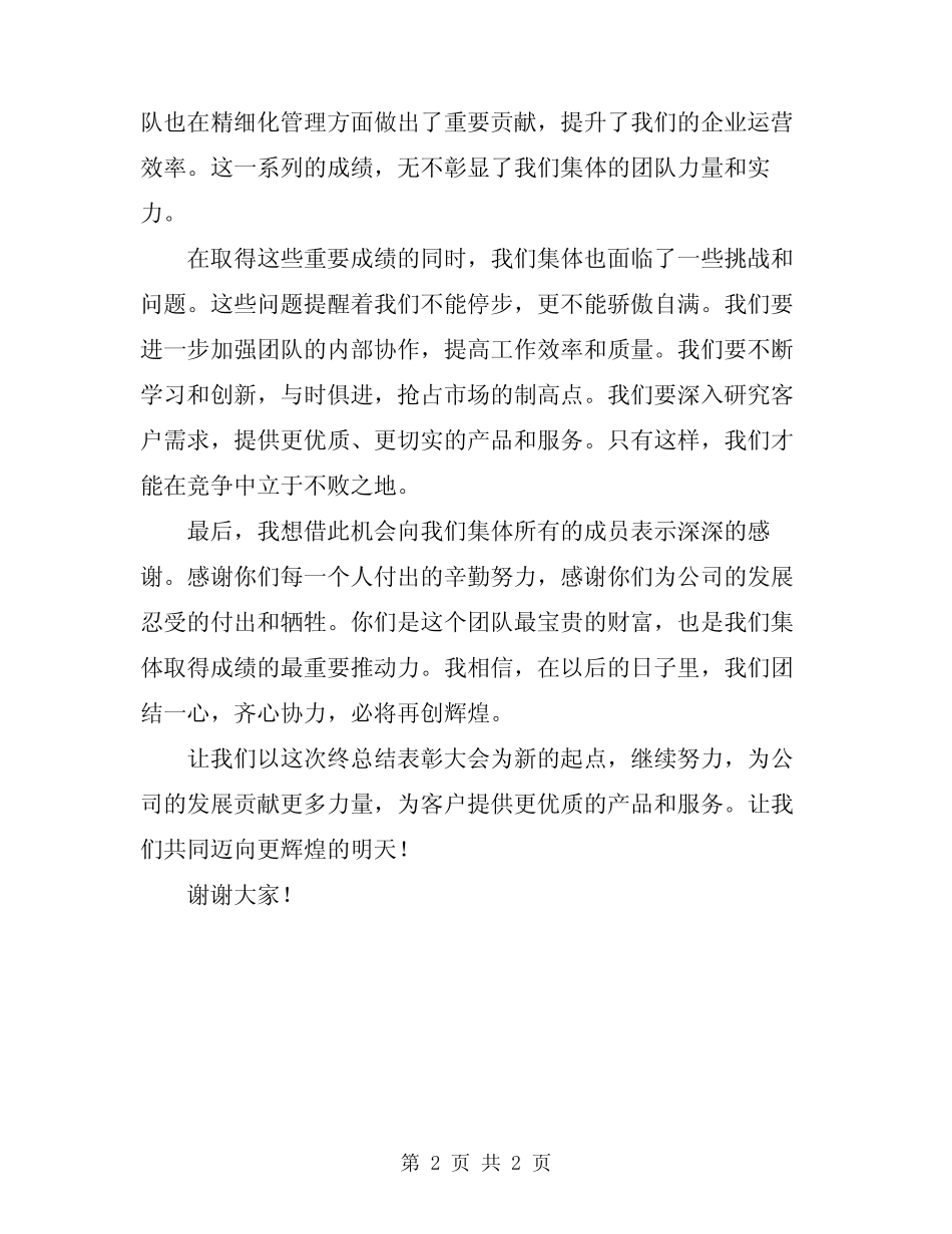 2024年终总结表彰大会先进集体表态发言稿_第2页