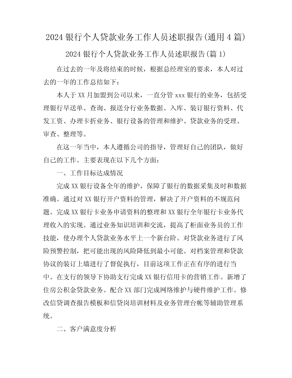 2024银行个人贷款业务工作人员述职报告(真题4)_第1页