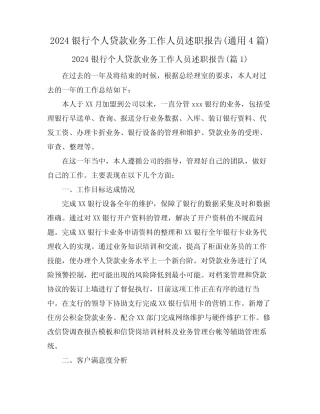 2024银行个人贷款业务工作人员述职报告(真题4)