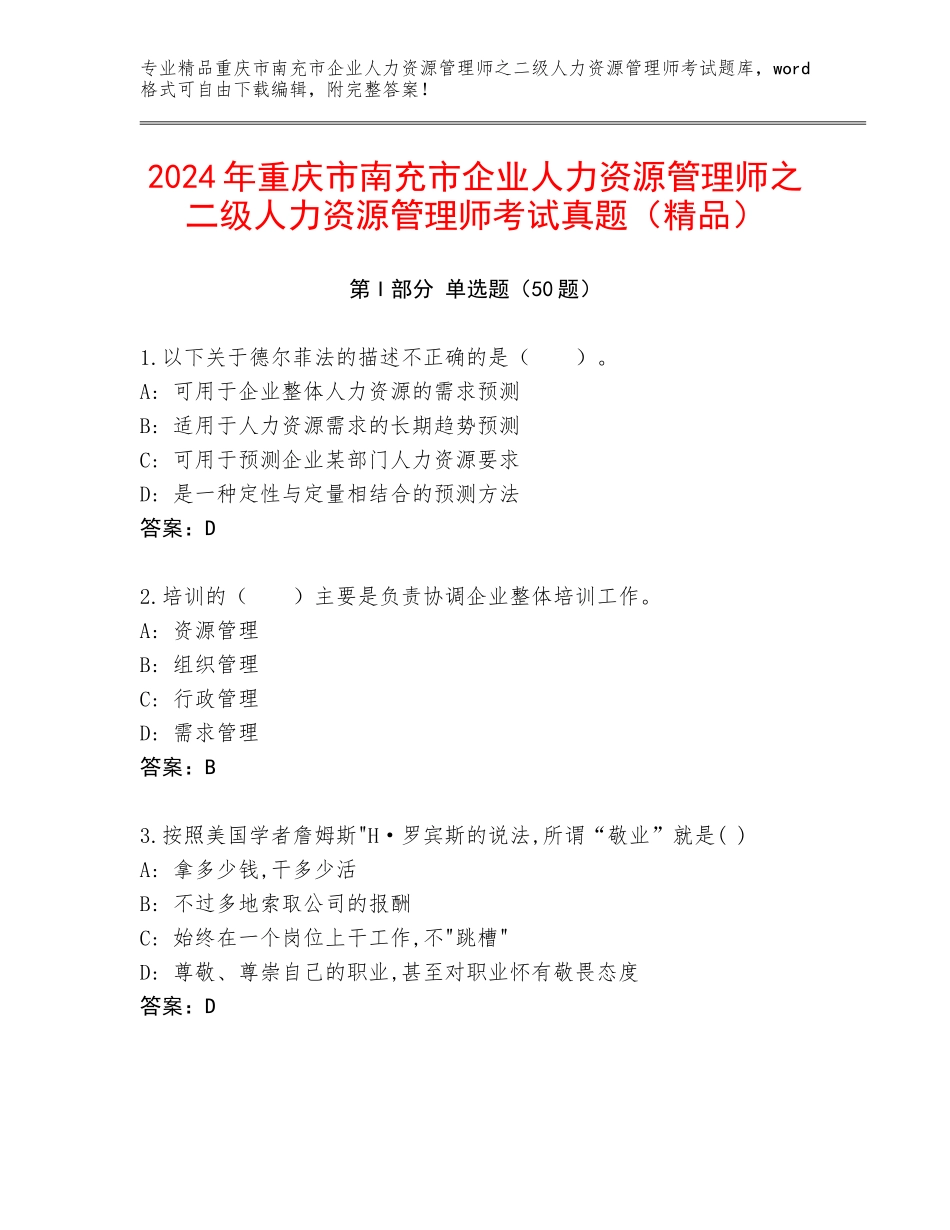 2024年重庆市南充市企业人力资源管理师之二级人力资源管理师考试真题（精品）_第1页