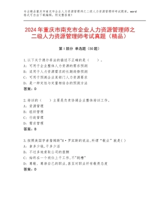 2024年重庆市南充市企业人力资源管理师之二级人力资源管理师考试真题（精品）