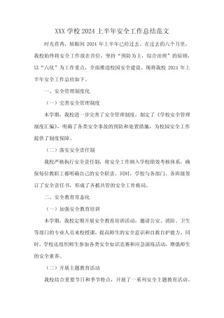 XXX学校2024上半年安全工作总结范文 