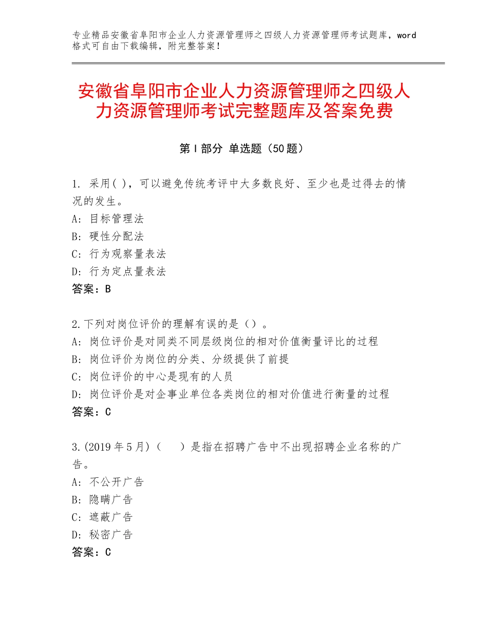安徽省阜阳市企业人力资源管理师之四级人力资源管理师考试完整题库及答案免费_第1页