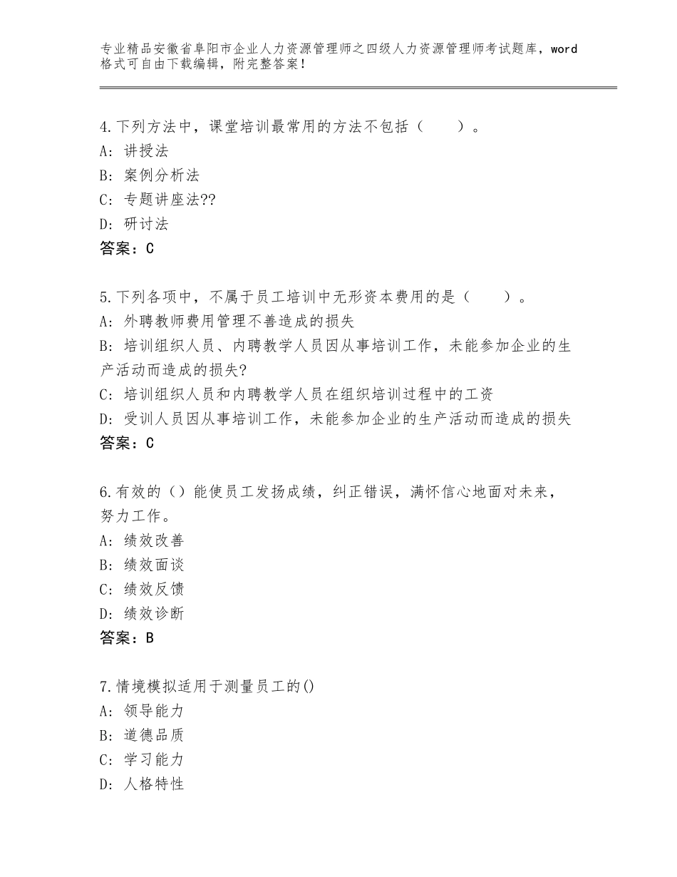 安徽省阜阳市企业人力资源管理师之四级人力资源管理师考试完整题库及答案免费_第2页