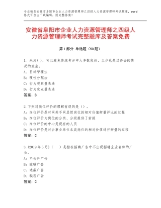 安徽省阜阳市企业人力资源管理师之四级人力资源管理师考试完整题库及答案免费