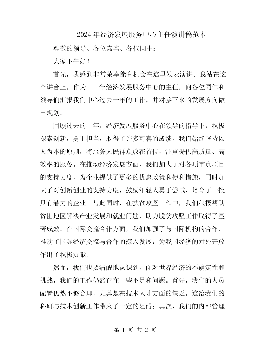 2024年经济发展服务中心主任演讲稿范本_第1页