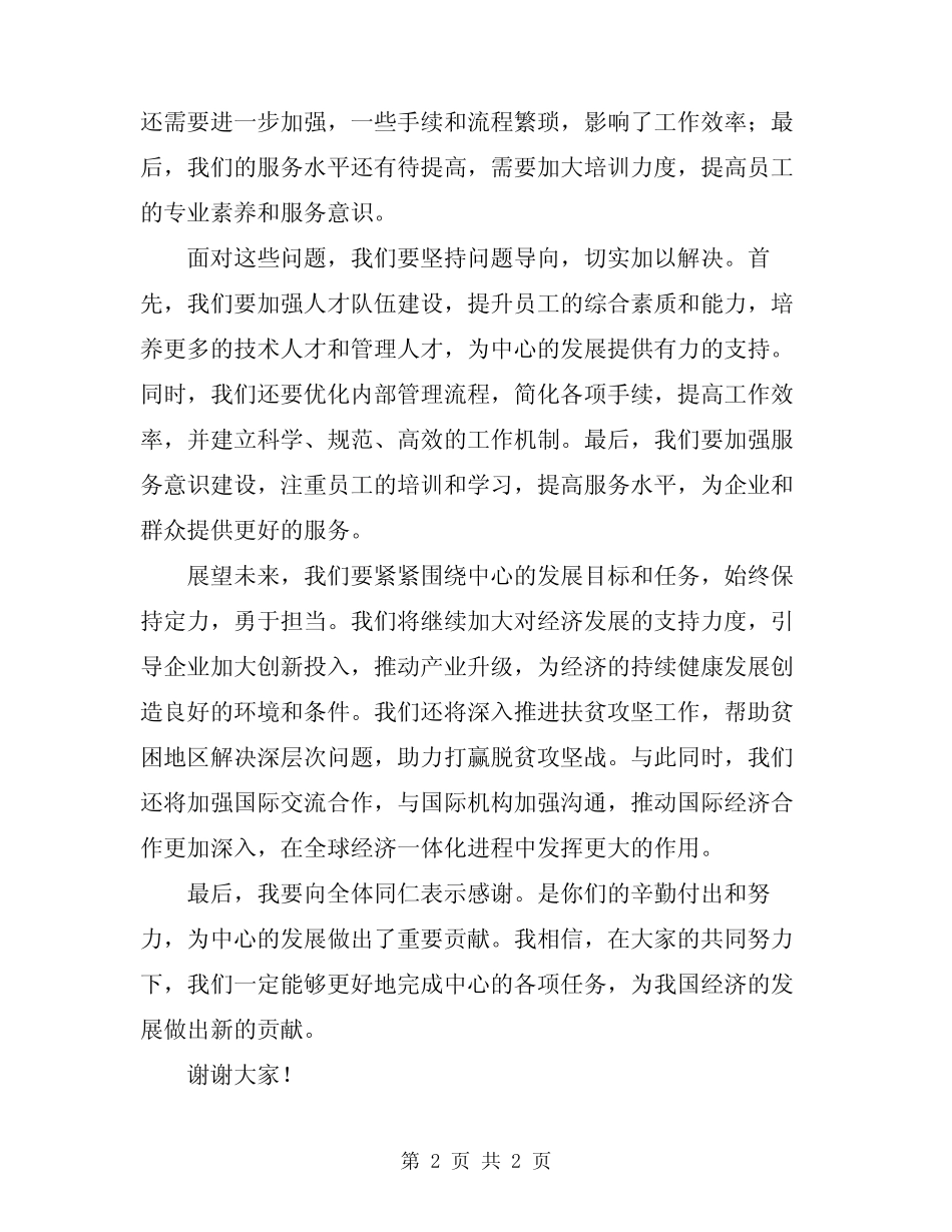 2024年经济发展服务中心主任演讲稿范本_第2页