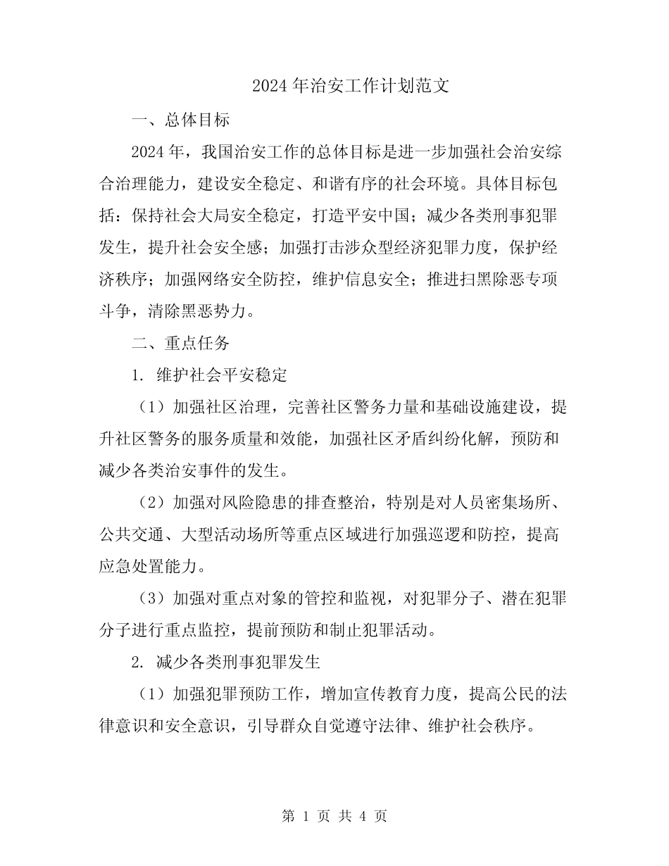 2024年治安工作计划范文_第1页