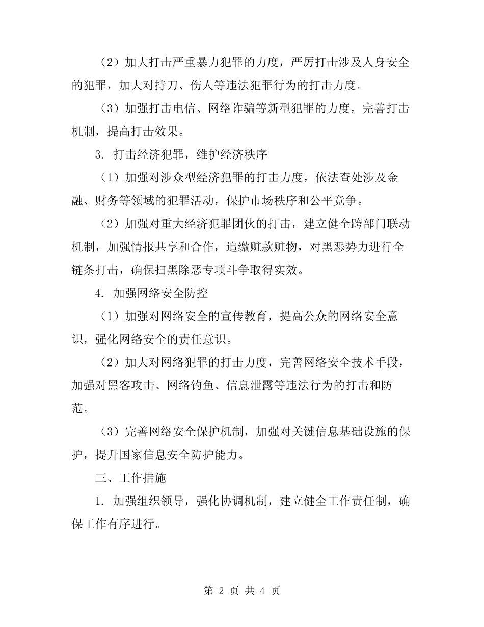2024年治安工作计划范文_第2页