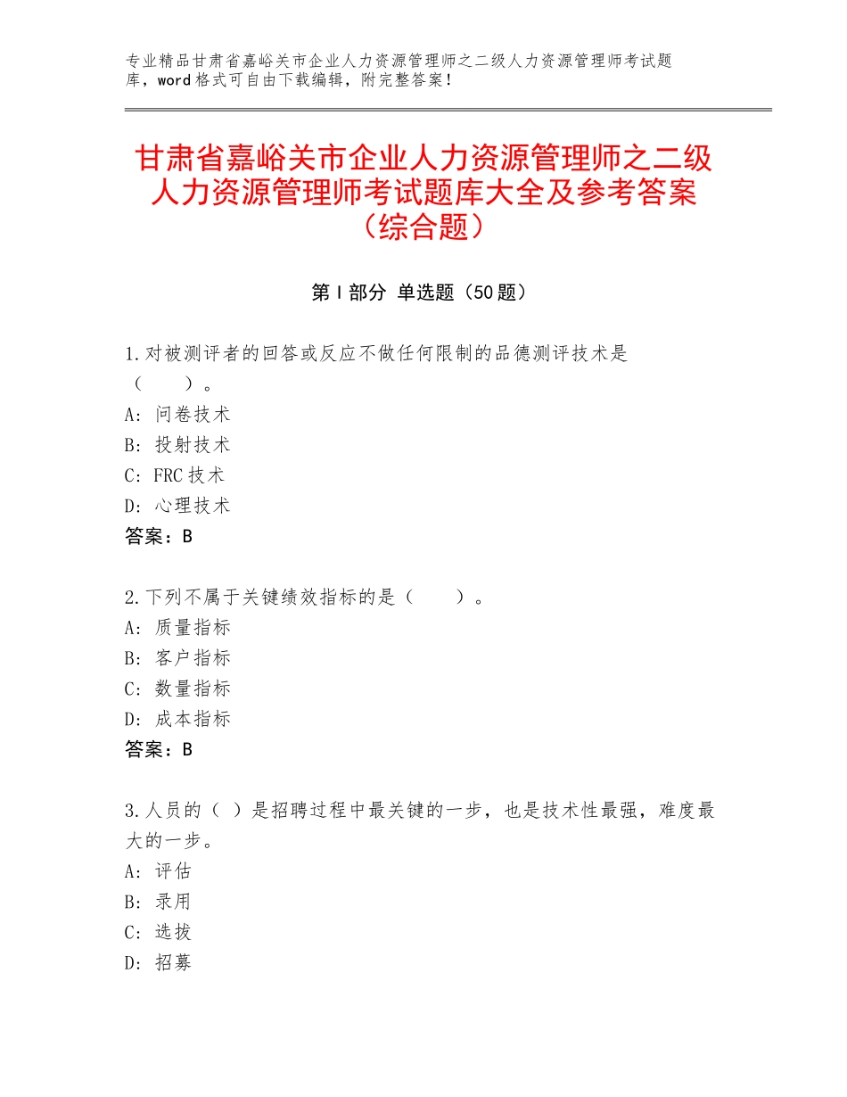 甘肃省嘉峪关市企业人力资源管理师之二级人力资源管理师考试题库大全及参考答案（综合题）_第1页