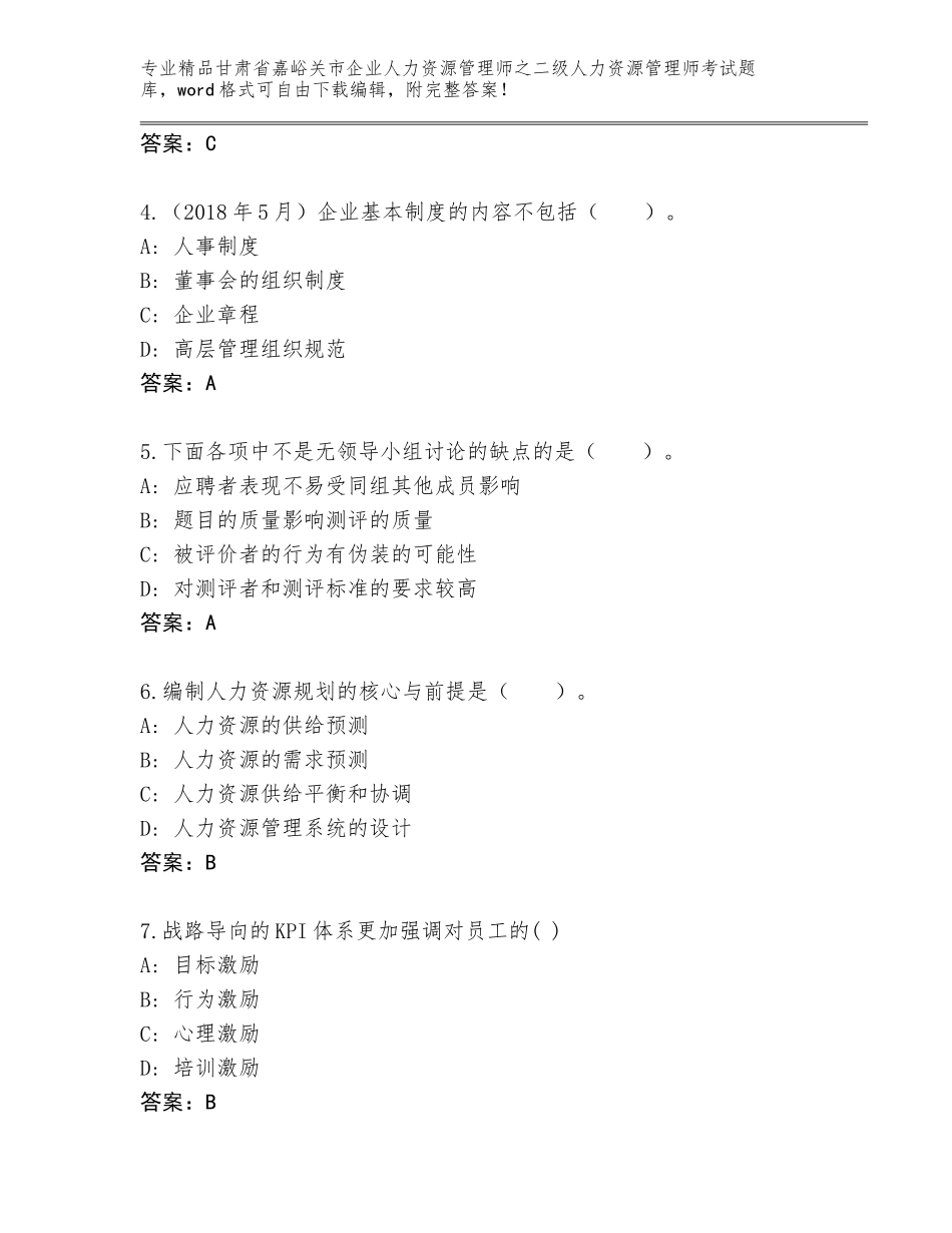 甘肃省嘉峪关市企业人力资源管理师之二级人力资源管理师考试题库大全及参考答案（综合题）_第2页