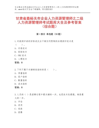 甘肃省嘉峪关市企业人力资源管理师之二级人力资源管理师考试题库大全及参考答案（综合题）