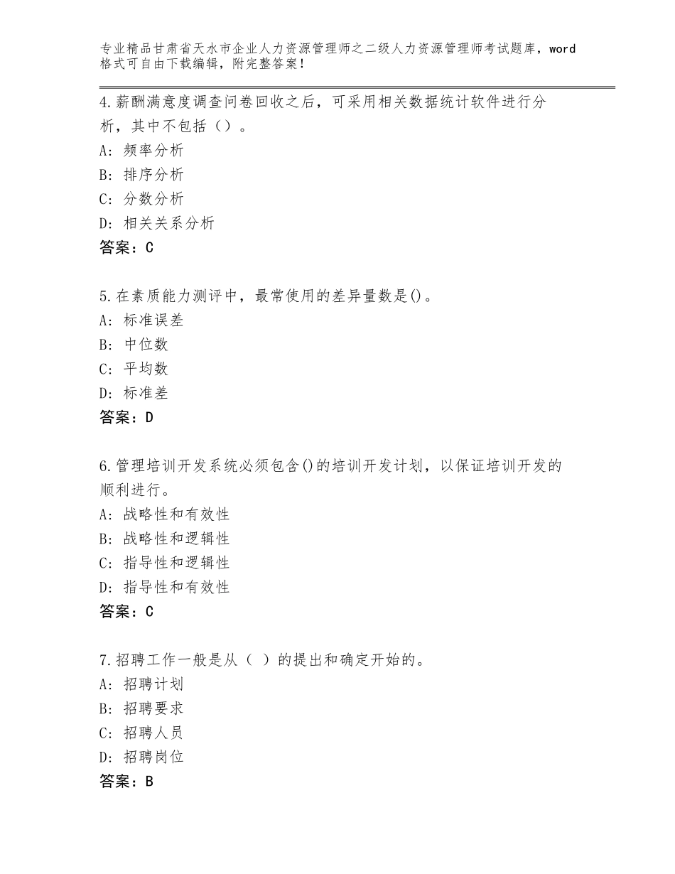 甘肃省天水市企业人力资源管理师之二级人力资源管理师考试通用题库【培优B卷】_第2页