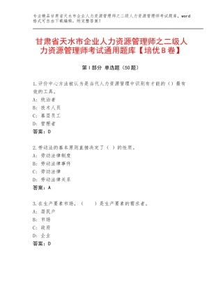 甘肃省天水市企业人力资源管理师之二级人力资源管理师考试通用题库【培优B卷】