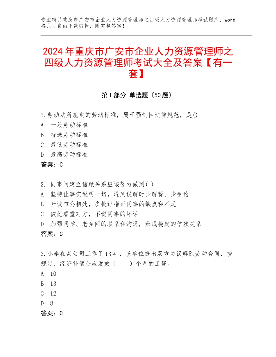 2024年重庆市广安市企业人力资源管理师之四级人力资源管理师考试大全及答案【有一套】_第1页