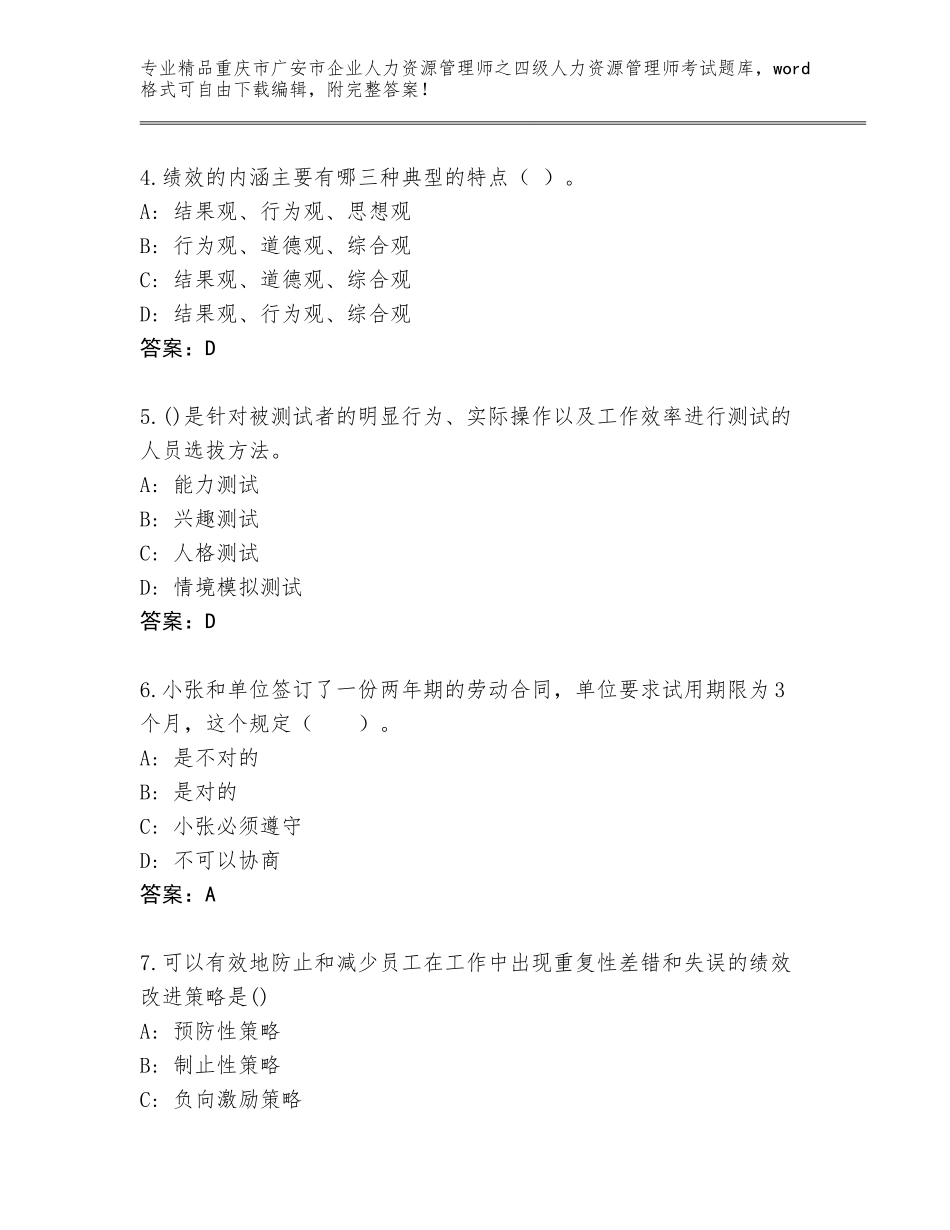 2024年重庆市广安市企业人力资源管理师之四级人力资源管理师考试大全及答案【有一套】_第2页