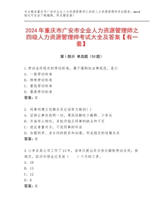 2024年重庆市广安市企业人力资源管理师之四级人力资源管理师考试大全及答案【有一套】