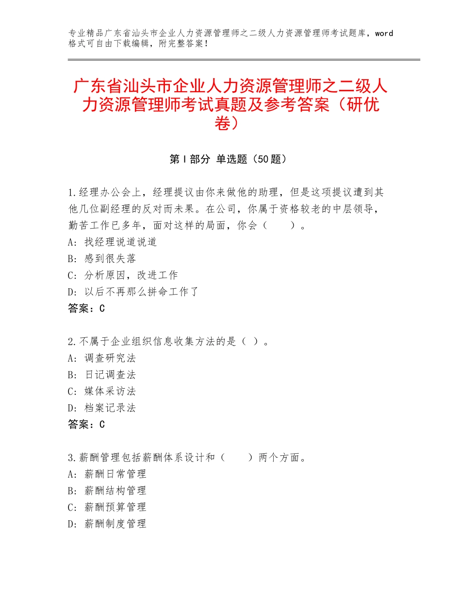 广东省汕头市企业人力资源管理师之二级人力资源管理师考试真题及参考答案（研优卷）_第1页