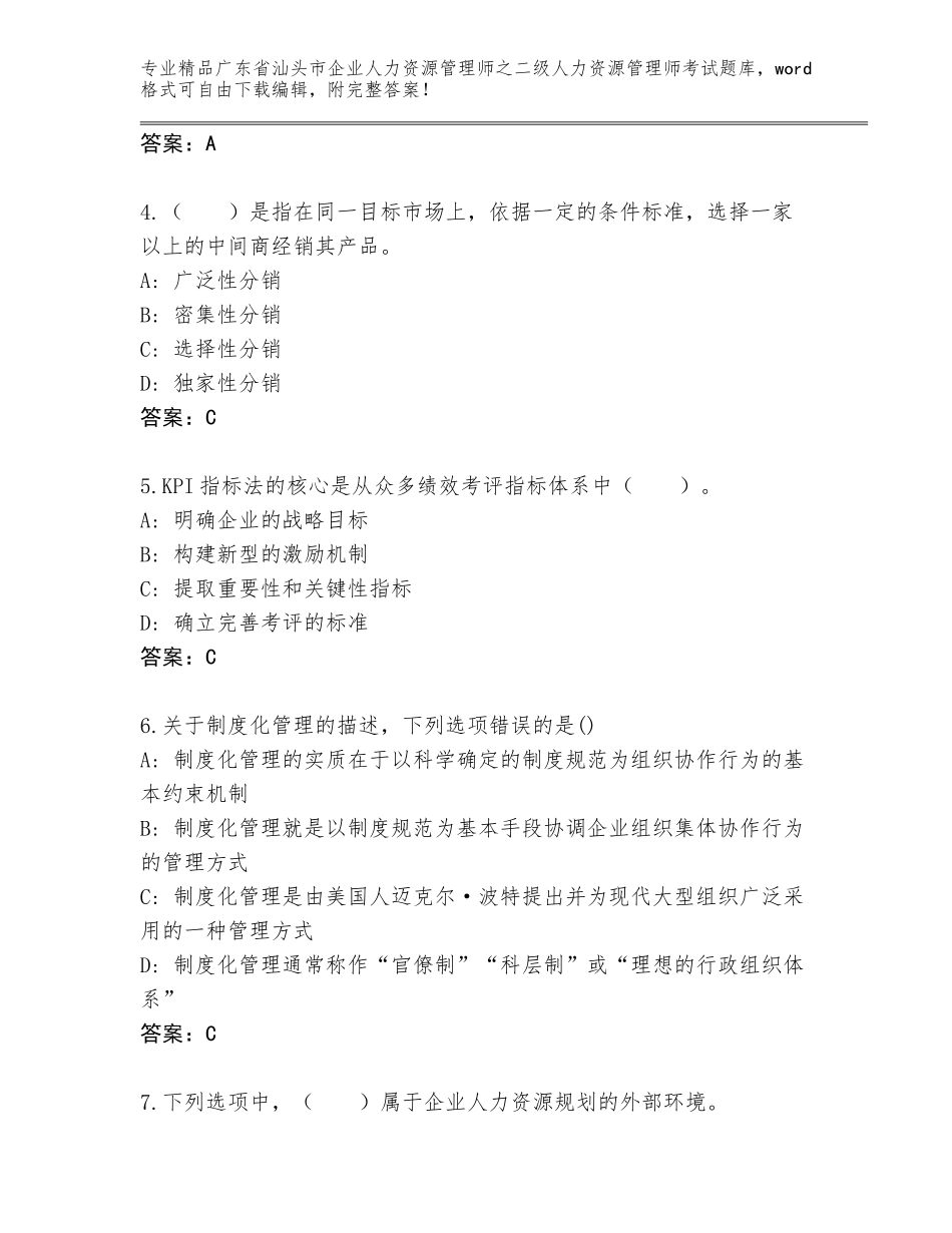广东省汕头市企业人力资源管理师之二级人力资源管理师考试真题及参考答案（研优卷）_第2页