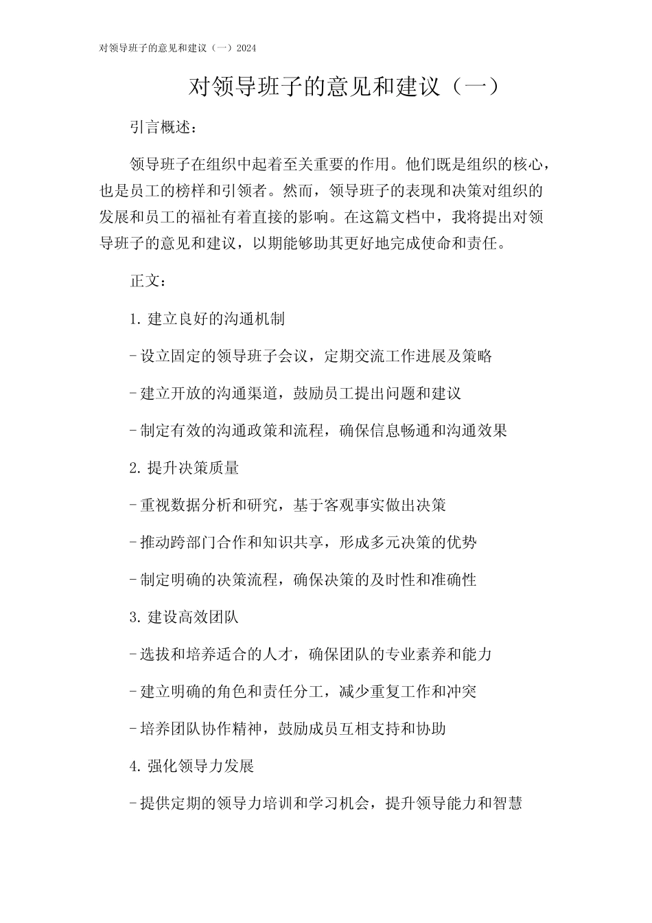 对领导班子的意见和建议(一)2024_第1页