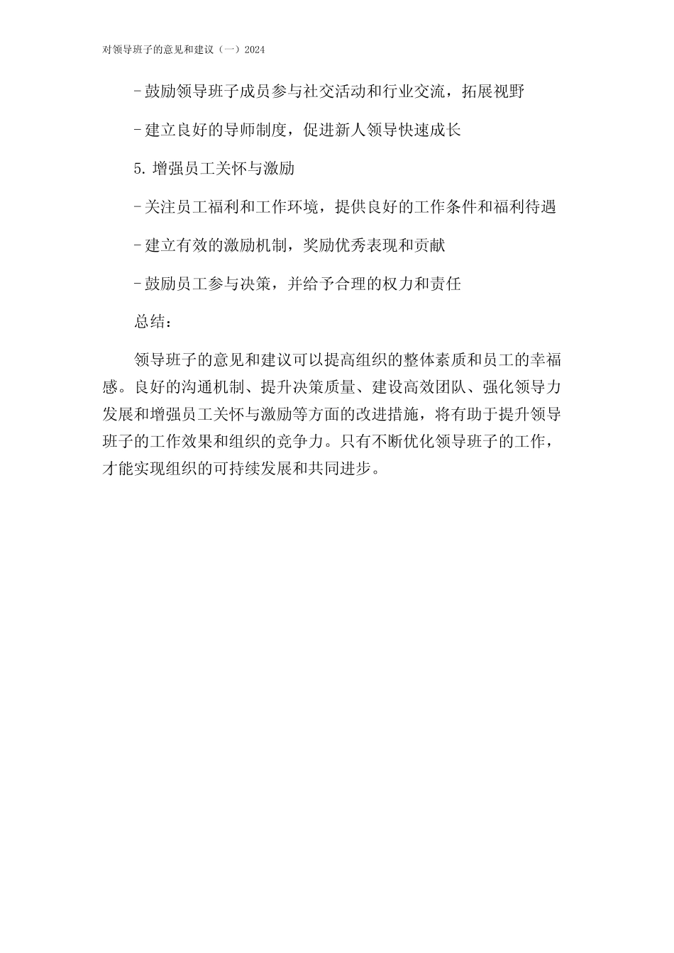 对领导班子的意见和建议(一)2024_第2页