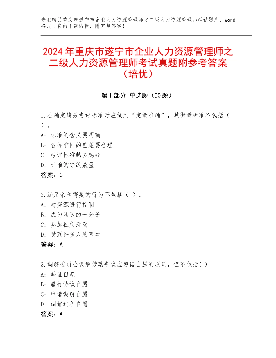 2024年重庆市遂宁市企业人力资源管理师之二级人力资源管理师考试真题附参考答案（培优）_第1页