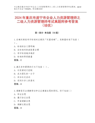 2024年重庆市遂宁市企业人力资源管理师之二级人力资源管理师考试真题附参考答案（培优）