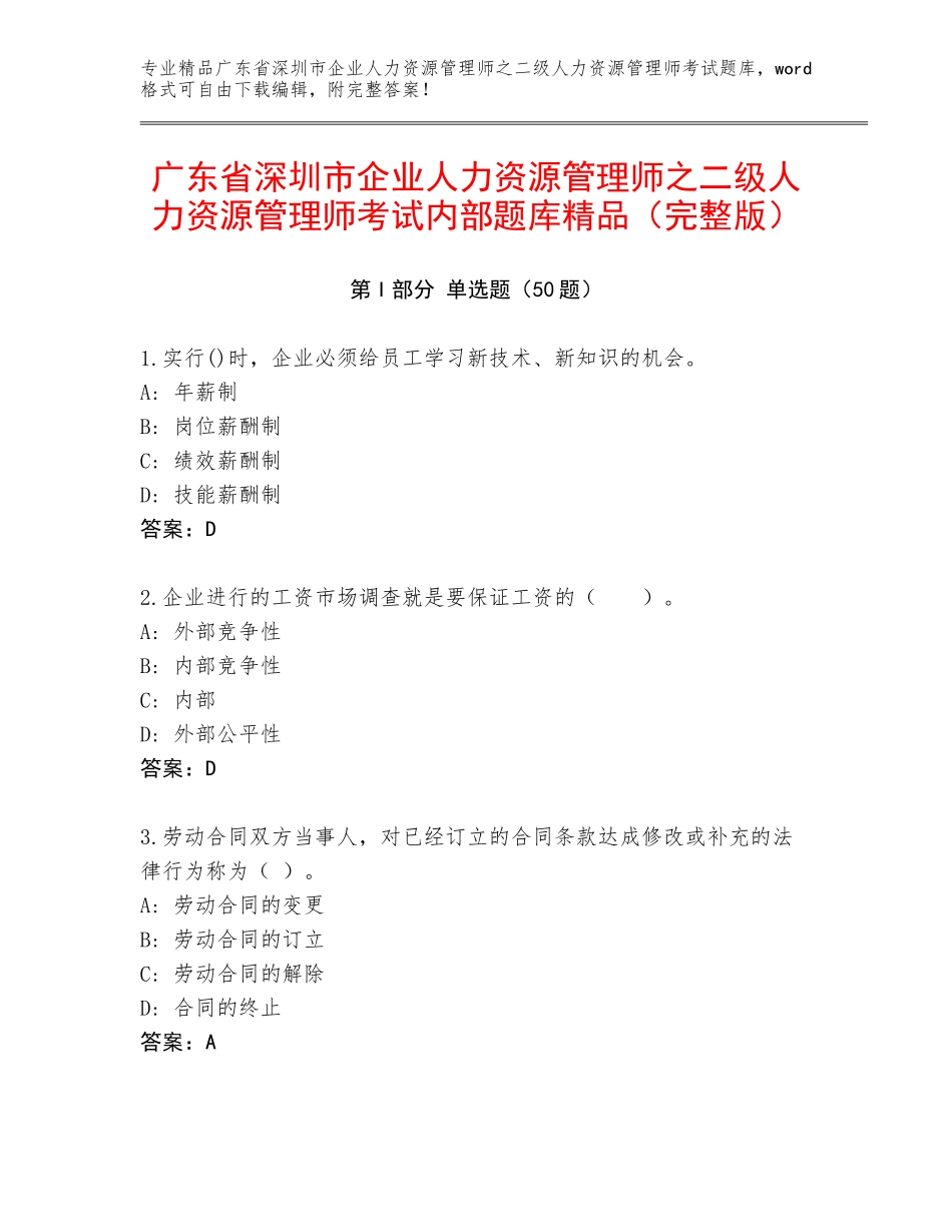 广东省深圳市企业人力资源管理师之二级人力资源管理师考试内部题库精品（完整版）_第1页