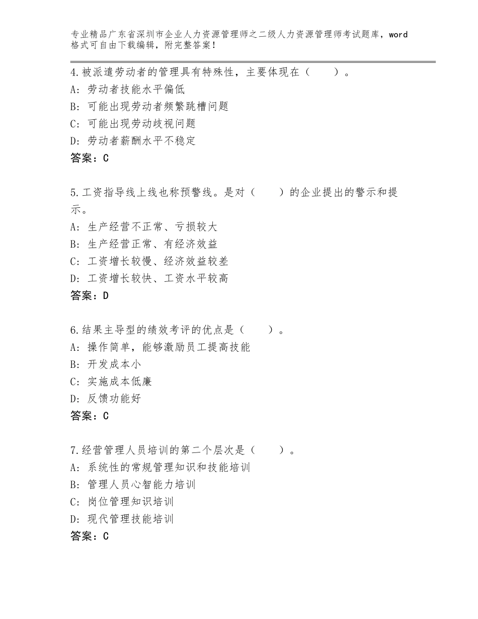 广东省深圳市企业人力资源管理师之二级人力资源管理师考试内部题库精品（完整版）_第2页