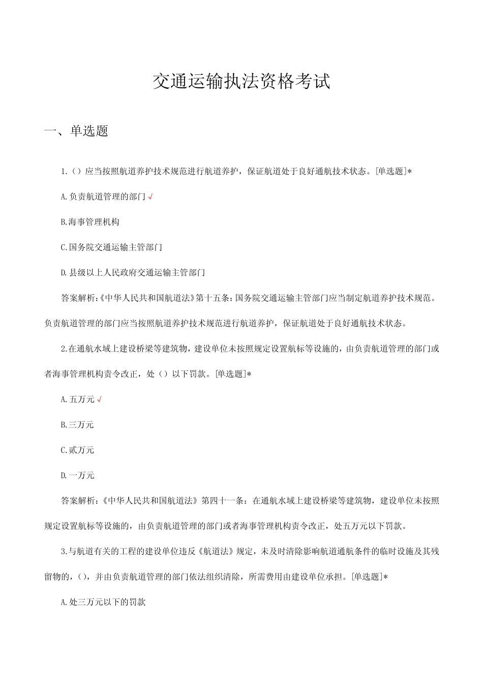 2024年交通运输执法资格专项考试试题 _第1页