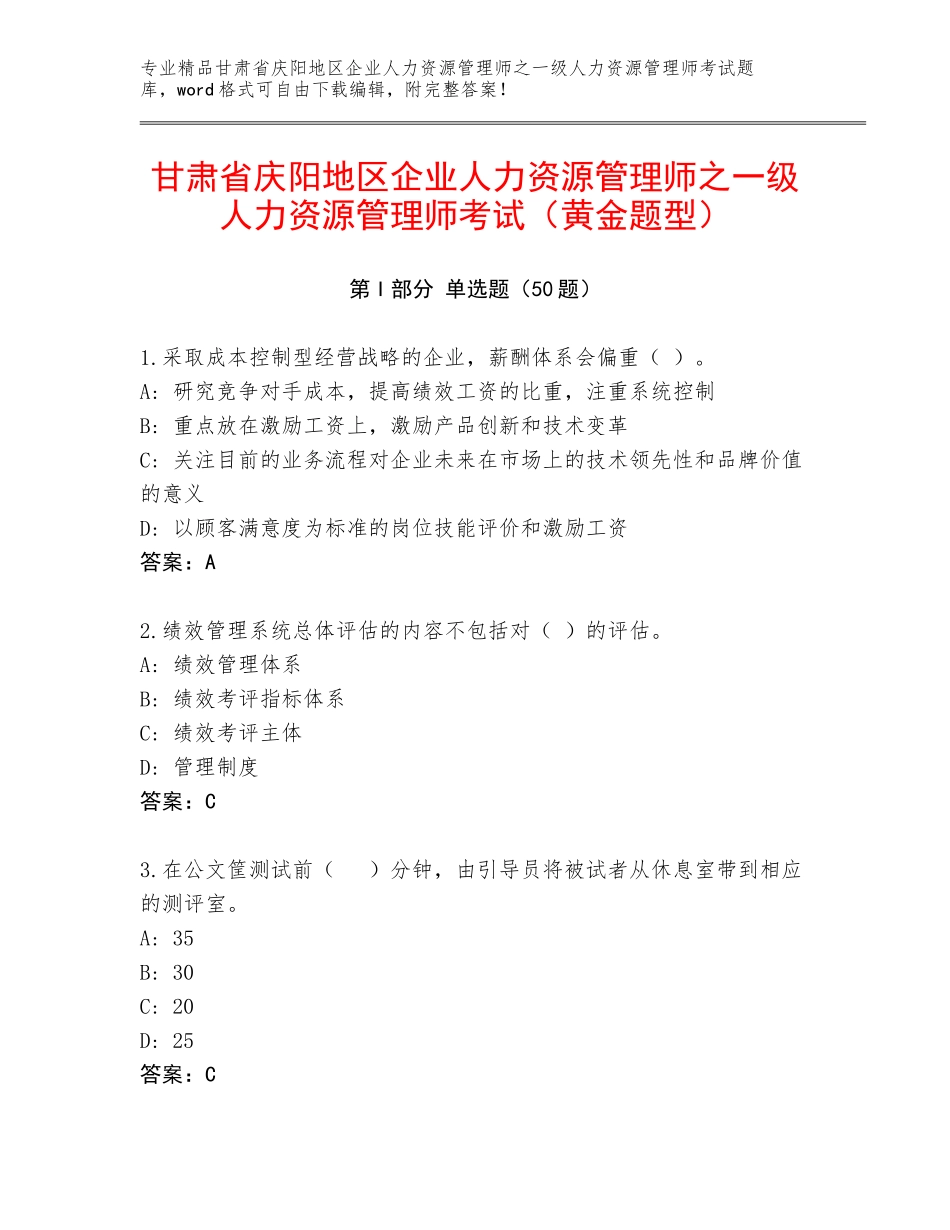 甘肃省庆阳地区企业人力资源管理师之一级人力资源管理师考试（黄金题型）_第1页