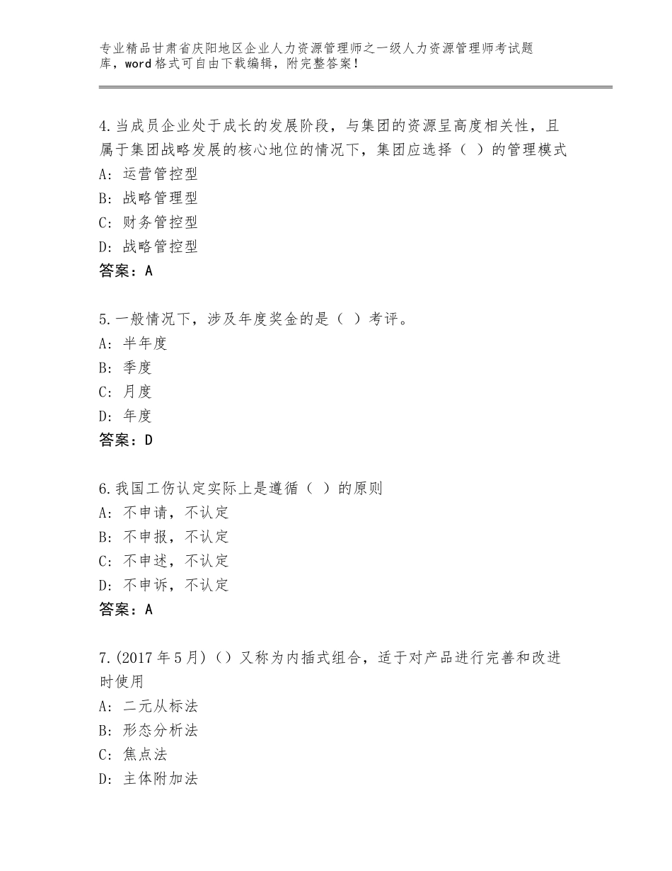 甘肃省庆阳地区企业人力资源管理师之一级人力资源管理师考试（黄金题型）_第2页