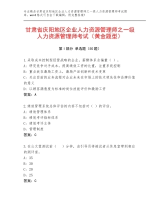 甘肃省庆阳地区企业人力资源管理师之一级人力资源管理师考试（黄金题型）