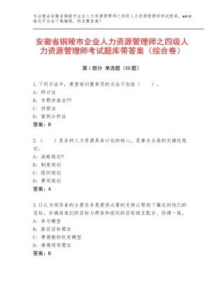 安徽省铜陵市企业人力资源管理师之四级人力资源管理师考试题库带答案（综合卷）