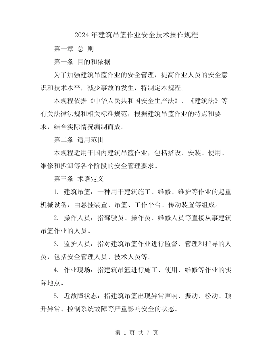 2024年建筑吊篮作业安全技术操作规程 _第1页