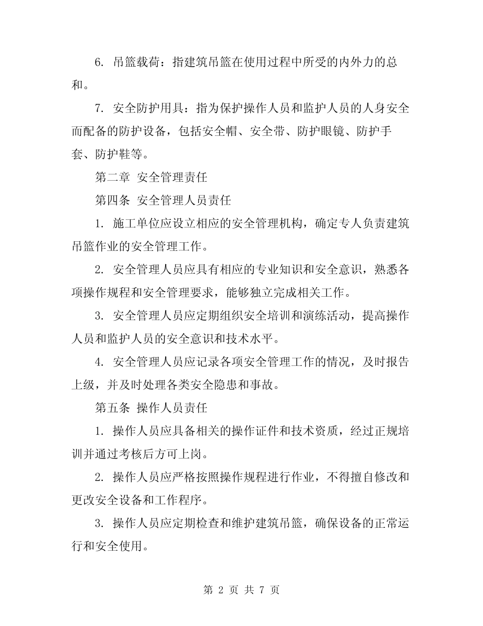 2024年建筑吊篮作业安全技术操作规程 _第2页