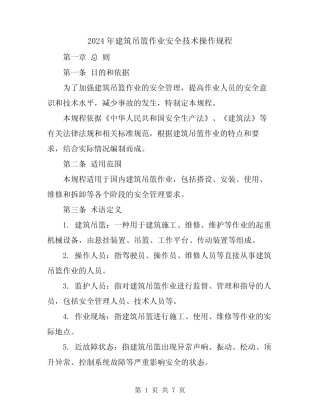 2024年建筑吊篮作业安全技术操作规程 